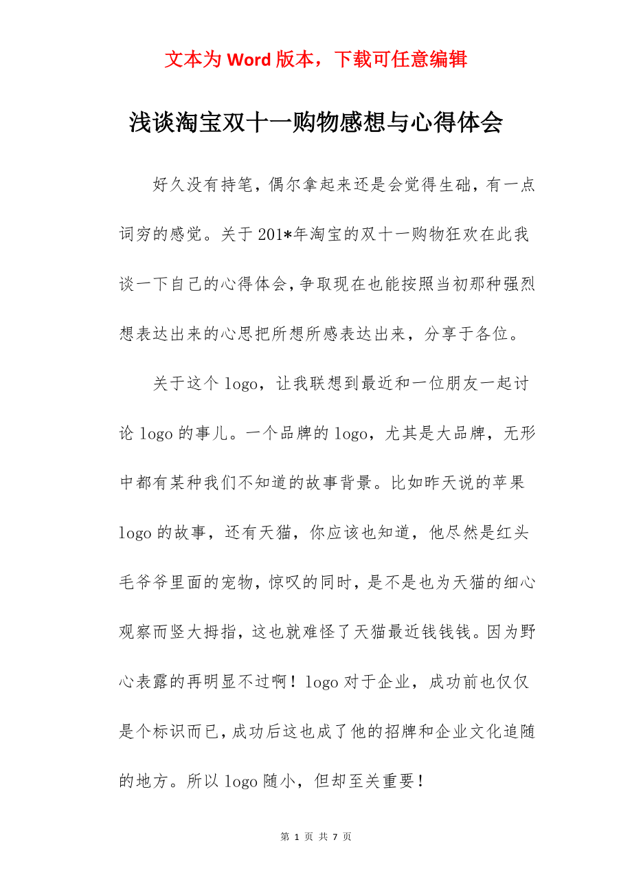 浅谈淘宝双十一购物感想与心得体会.docx_第1页