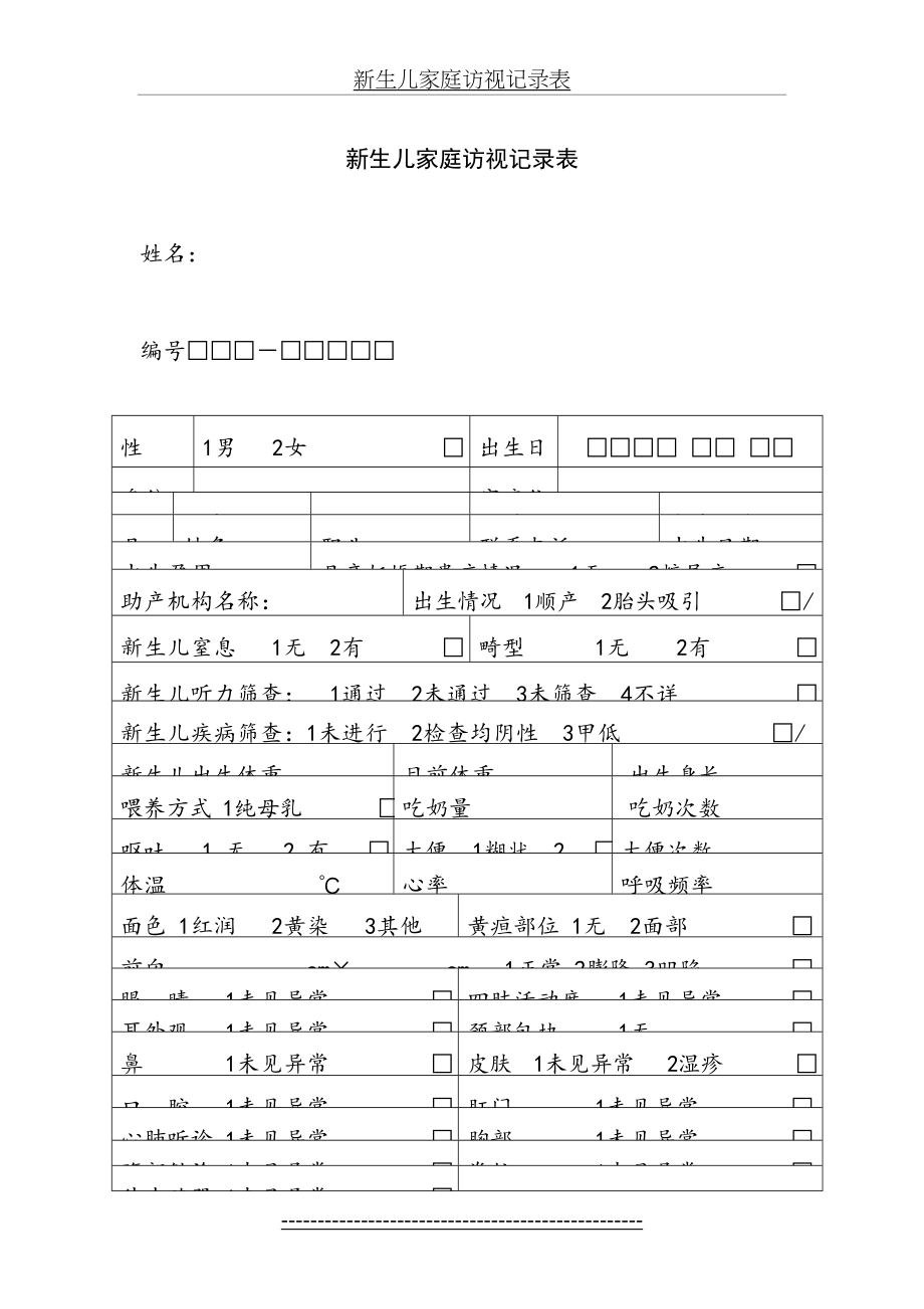 新版0-6岁儿童健康管理记录表.doc_第2页