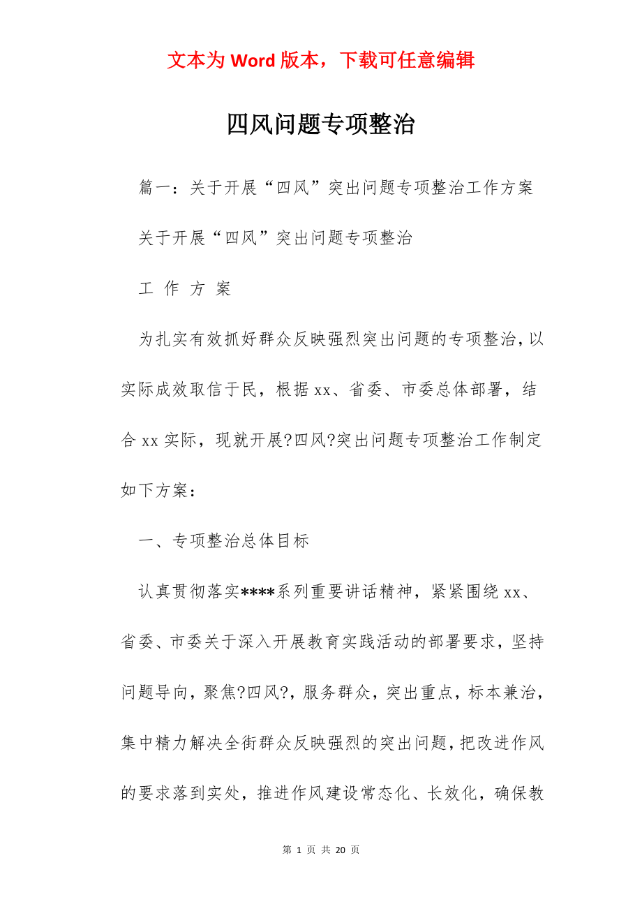 四风问题专项整治.docx_第1页