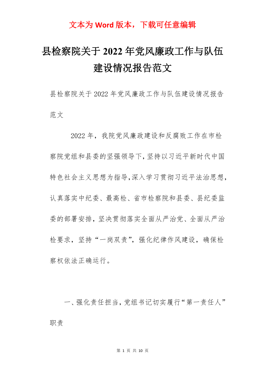 县检察院关于2022年党风廉政工作与队伍建设情况报告范文.docx_第1页