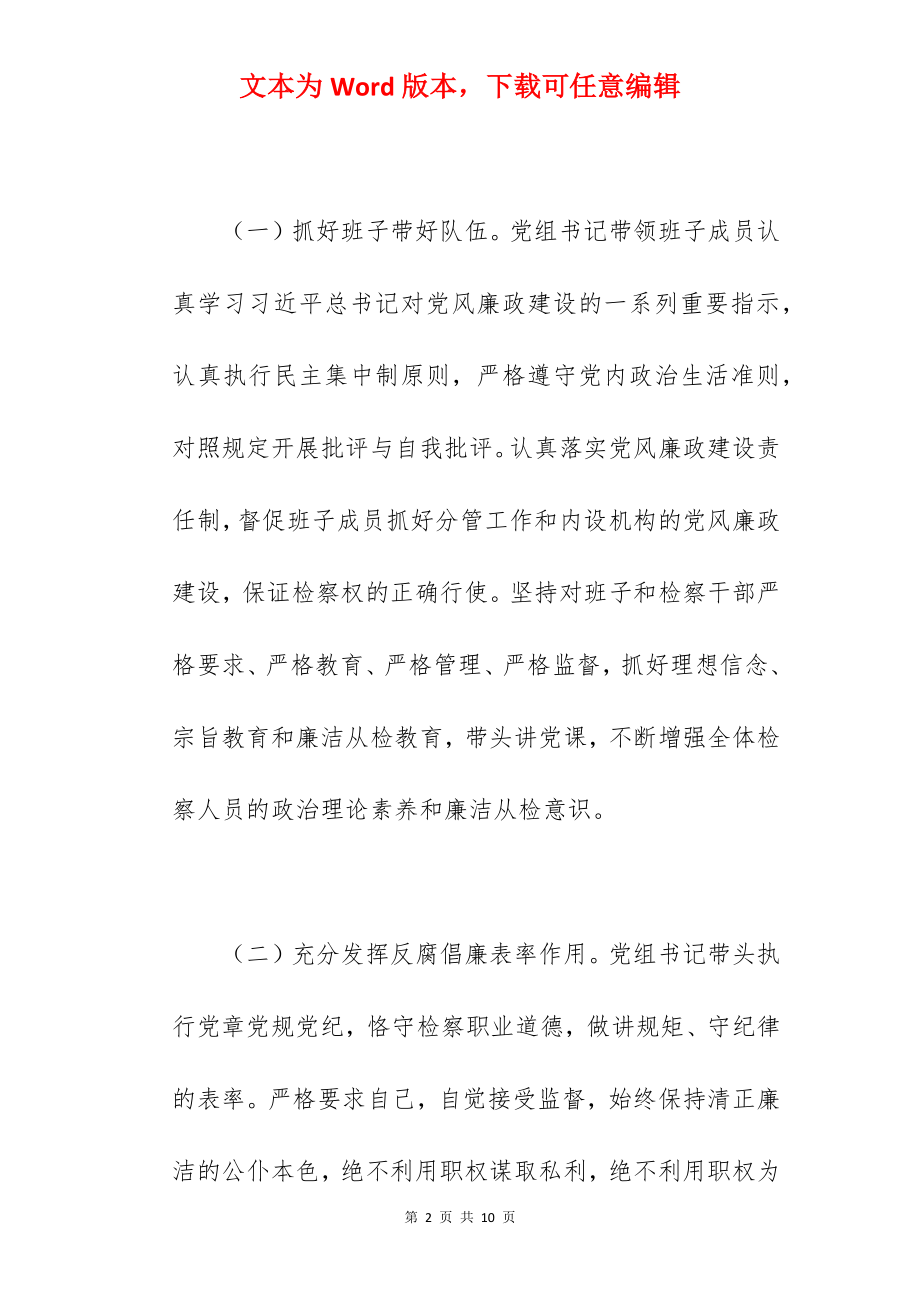 县检察院关于2022年党风廉政工作与队伍建设情况报告范文.docx_第2页