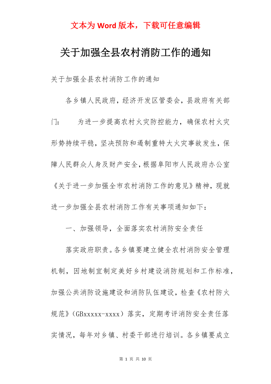 关于加强全县农村消防工作的通知.docx_第1页