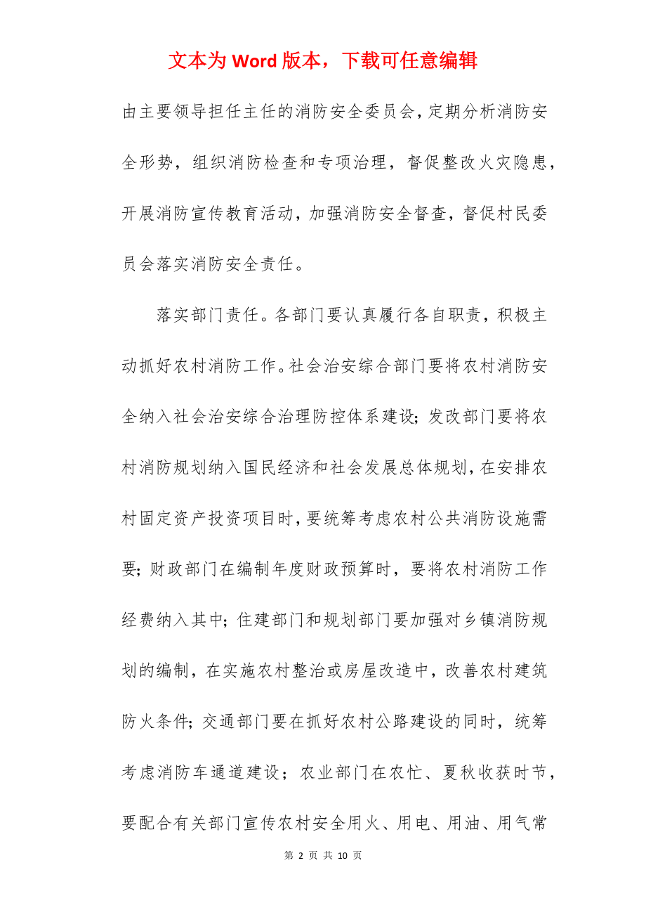 关于加强全县农村消防工作的通知.docx_第2页