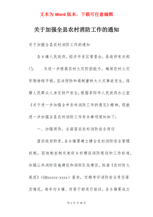 关于加强全县农村消防工作的通知.docx