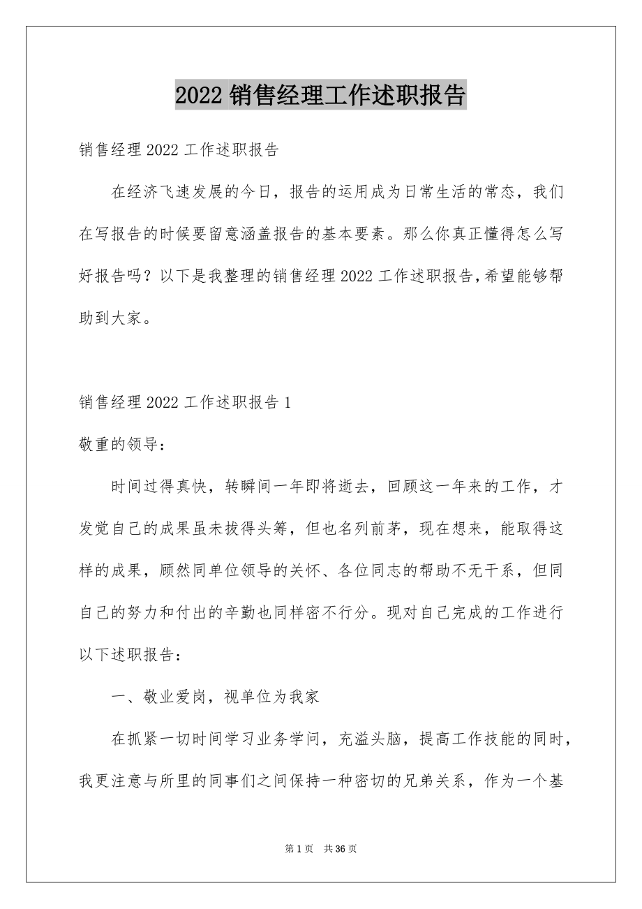 2022销售经理工作述职报告例文.docx_第1页