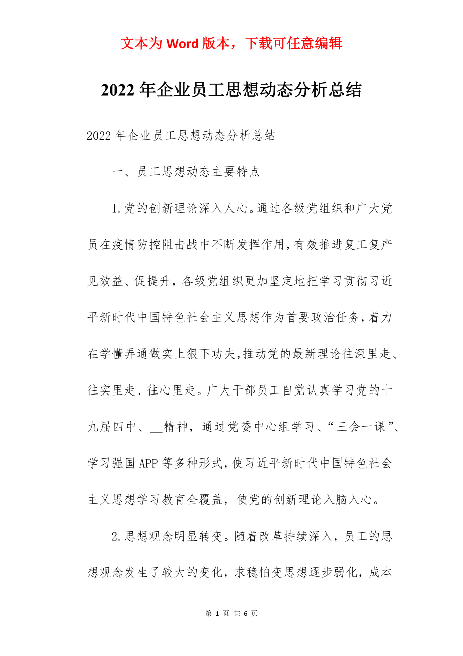 2022年企业员工思想动态分析总结.docx_第1页