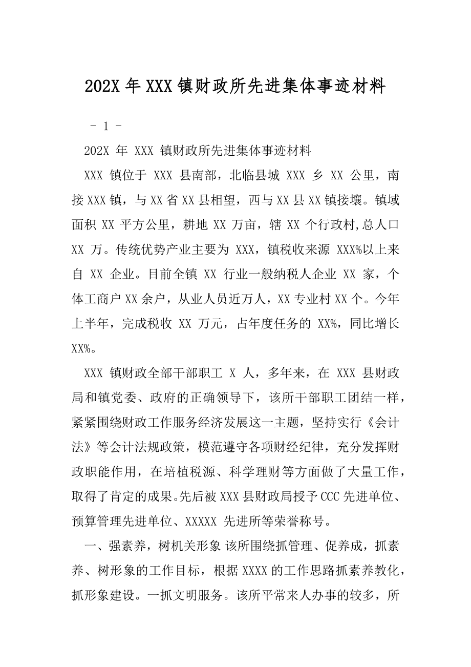 202X年XXX镇财政所先进集体事迹材料.docx_第1页