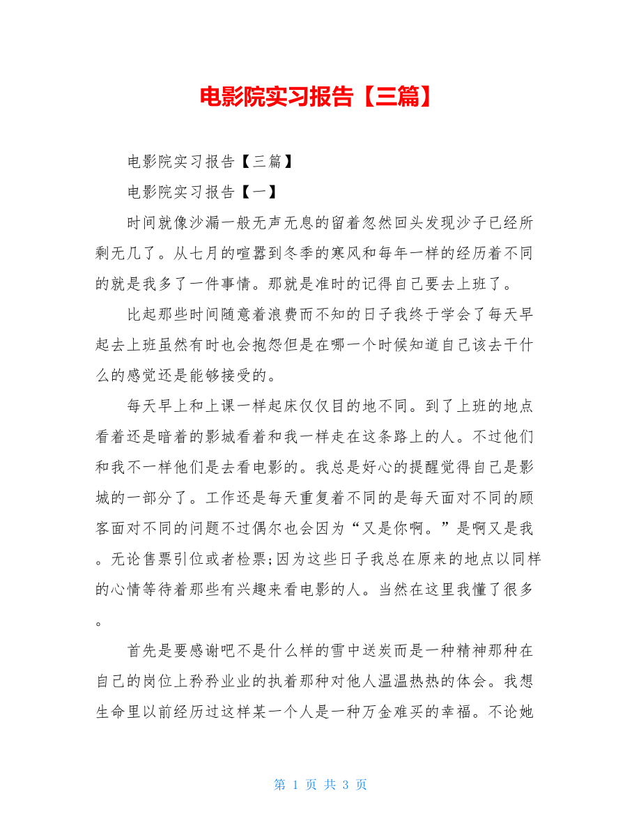 电影院实习报告【三篇】.doc_第1页