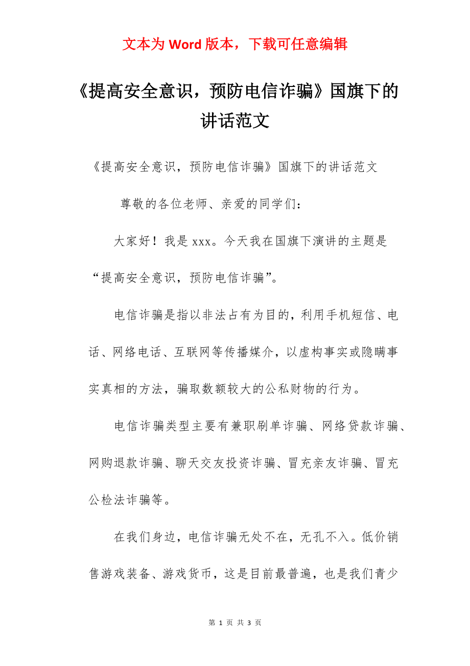 《提高安全意识预防电信诈骗》国旗下的讲话范文.docx_第1页