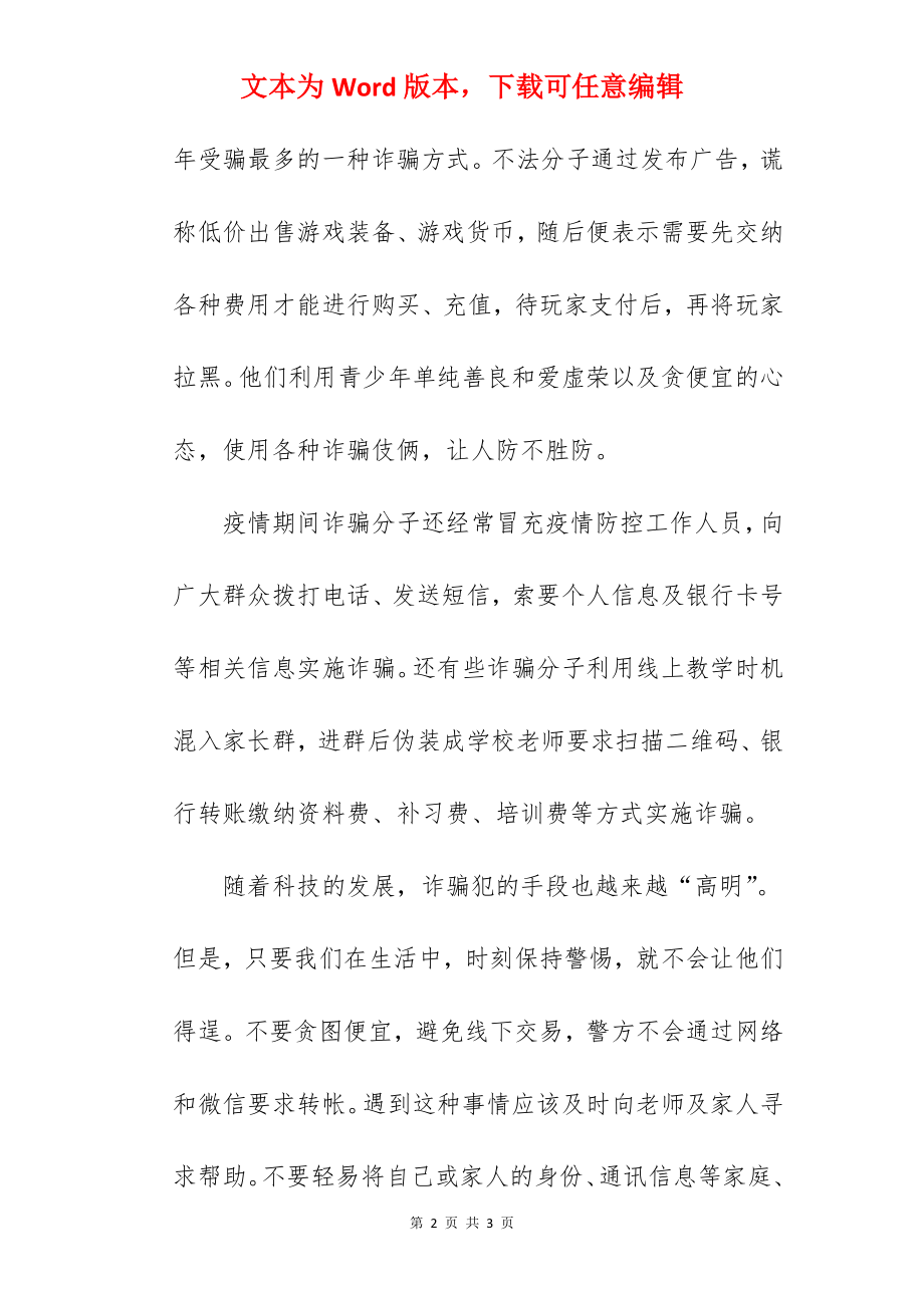 《提高安全意识预防电信诈骗》国旗下的讲话范文.docx_第2页