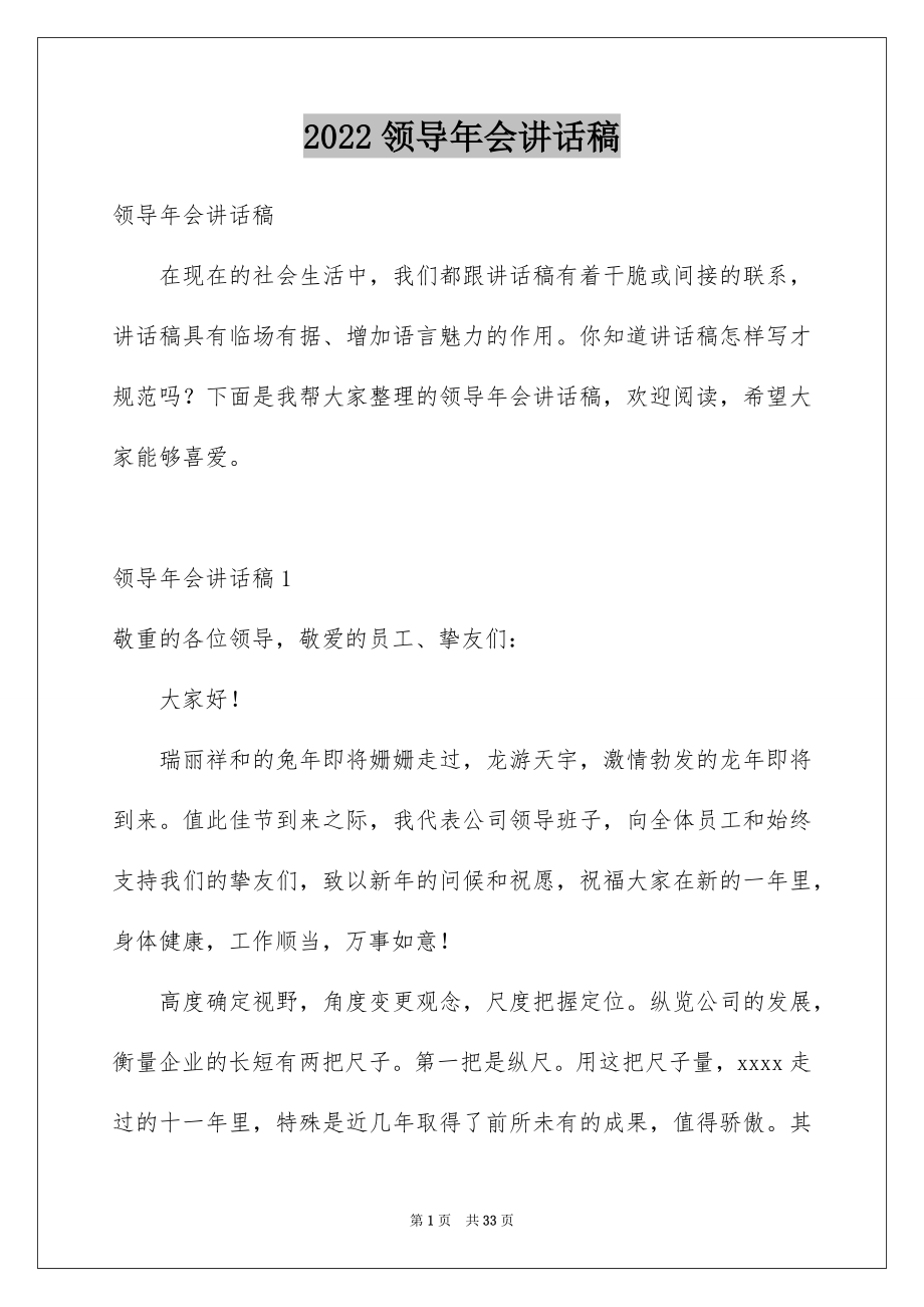 2022领导年会讲话稿范本6.docx_第1页