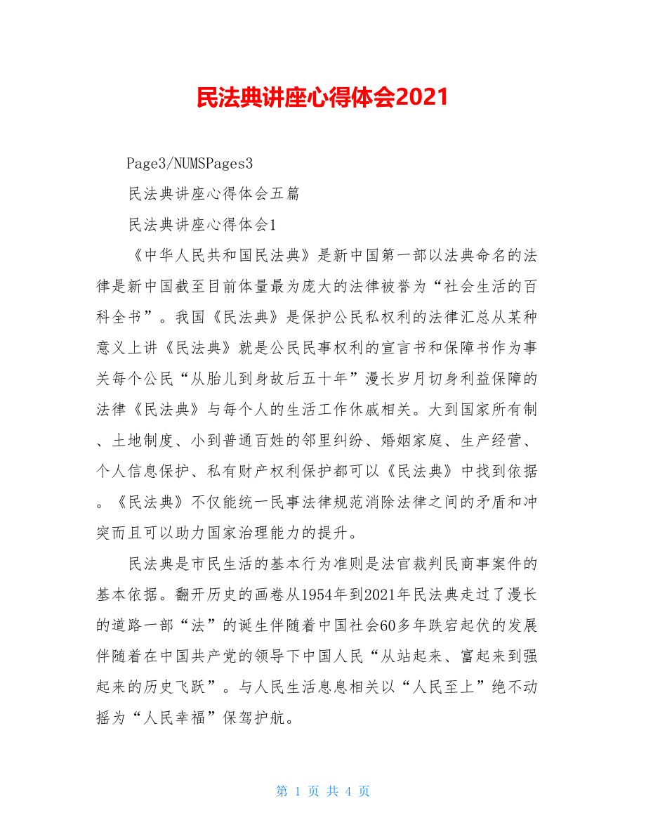 民法典讲座心得体会2021.doc_第1页