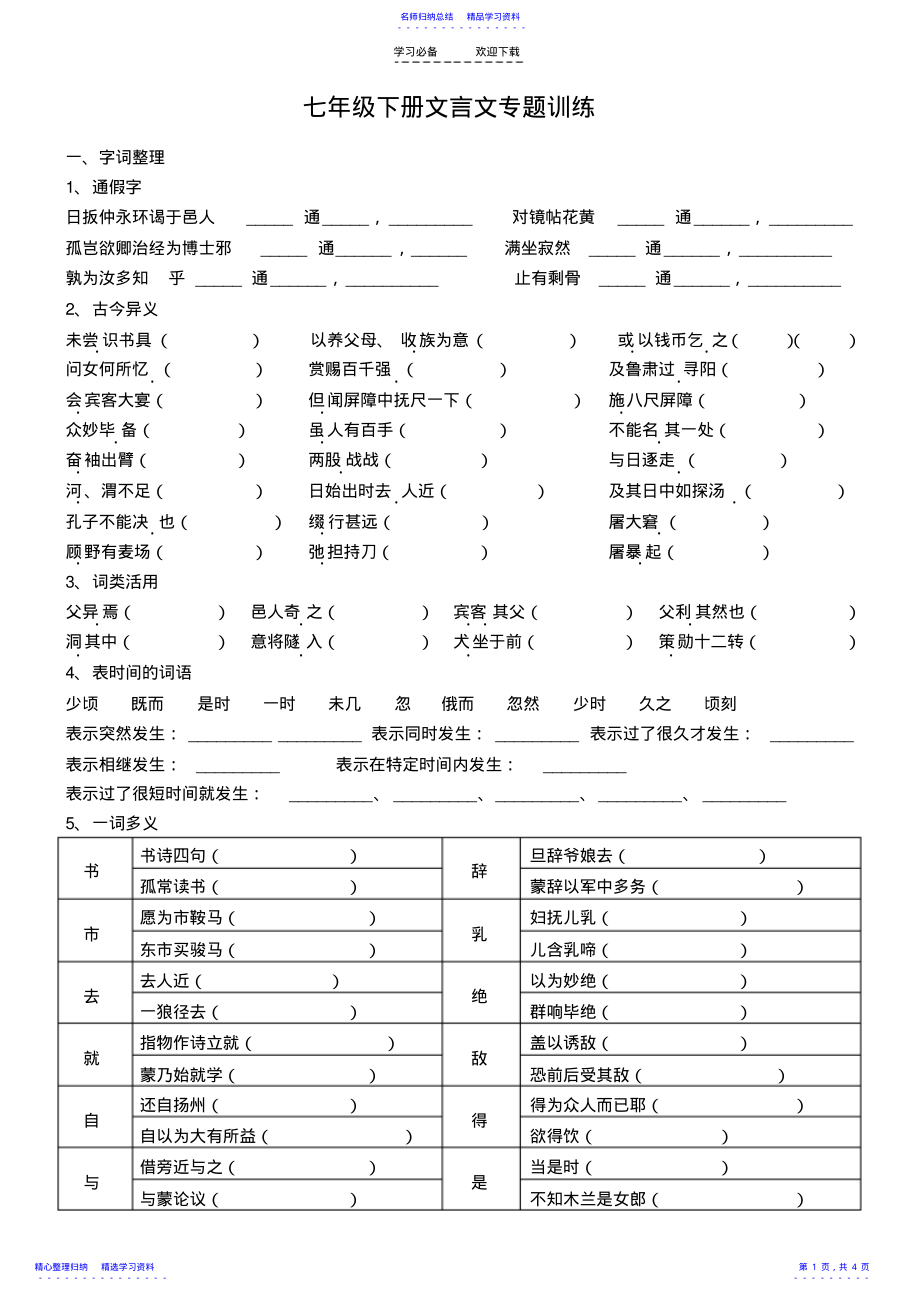 2022年七年级下册文言文总复习 .pdf_第1页