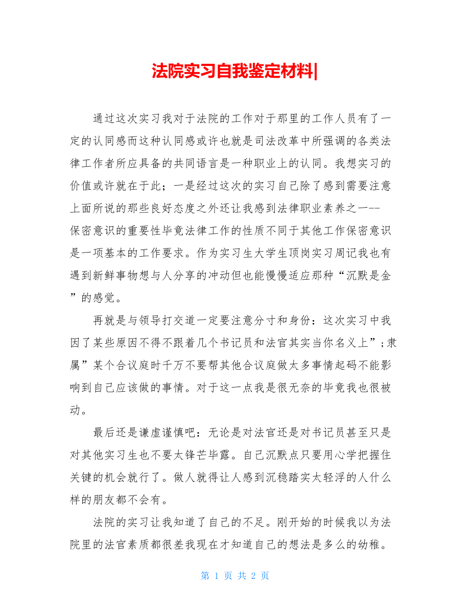 法院实习自我鉴定材料-.doc_第1页