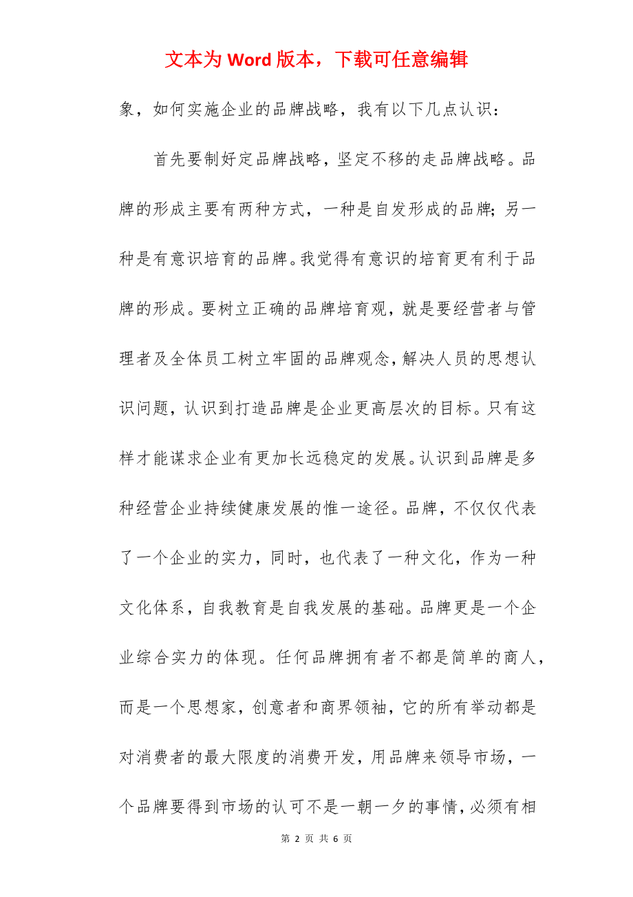 品牌战略是多种经营企业发展的必由之路.docx_第2页