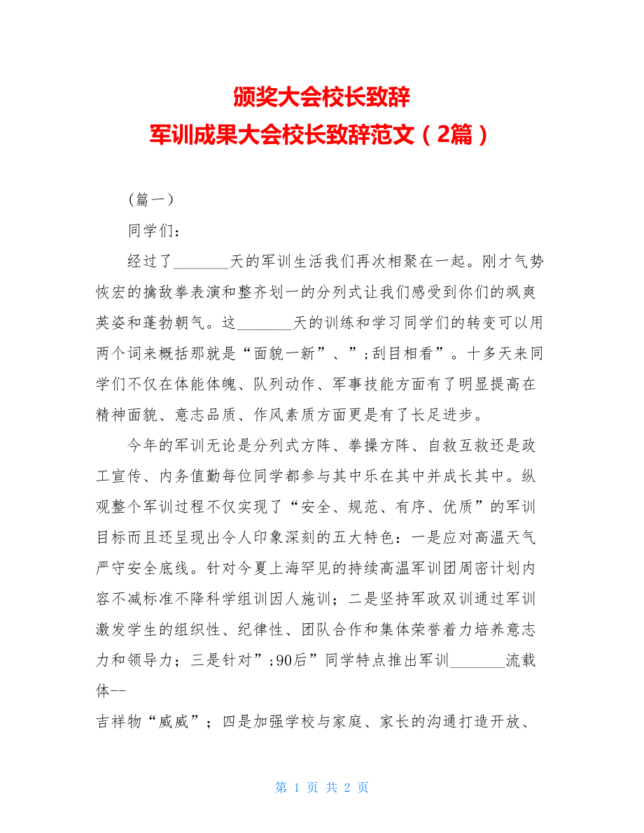 颁奖大会校长致辞 军训成果大会校长致辞范文（2篇）.doc_第1页