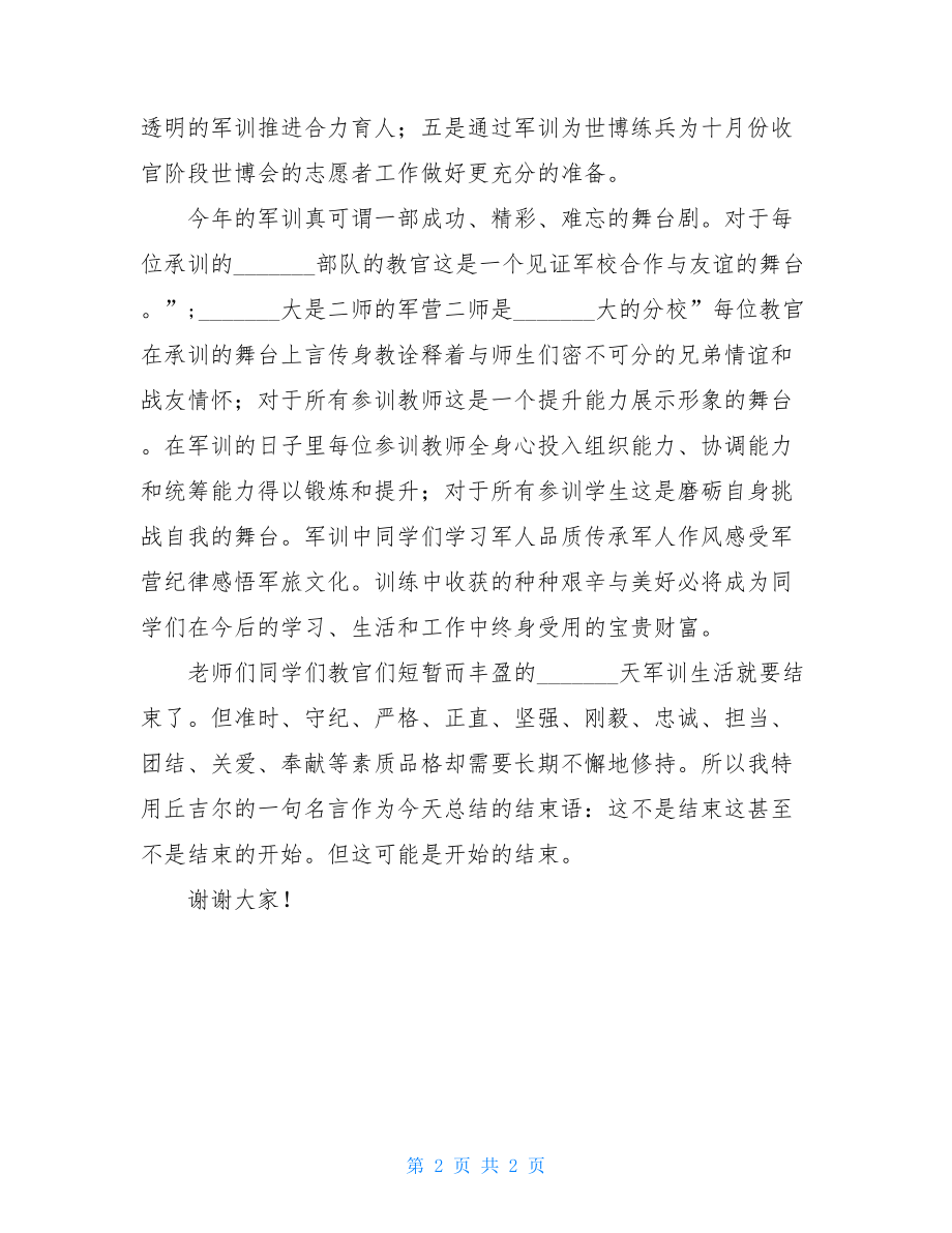 颁奖大会校长致辞 军训成果大会校长致辞范文（2篇）.doc_第2页