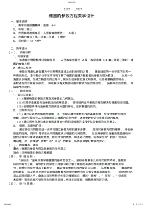 2022年椭圆参数方程教学设计 .pdf