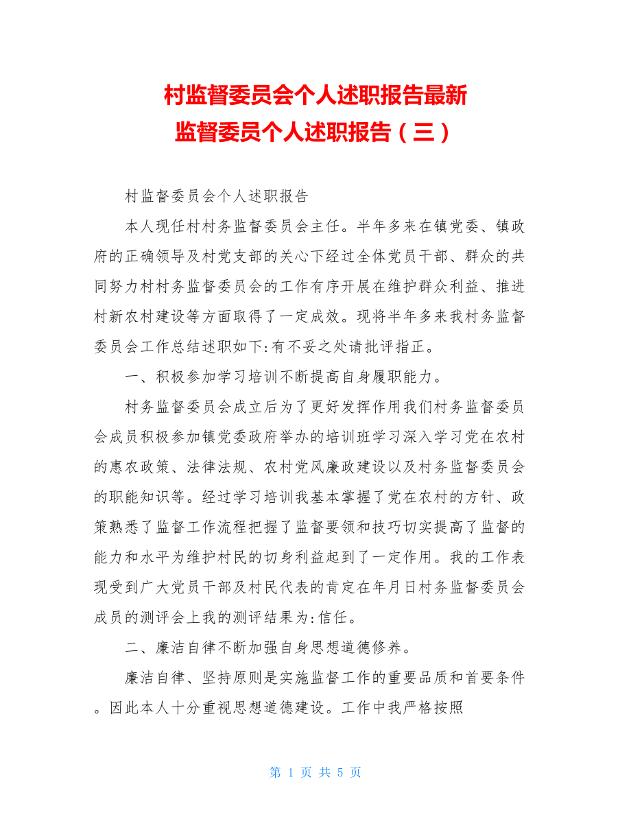 村监督委员会个人述职报告最新 监督委员个人述职报告（三）.doc_第1页