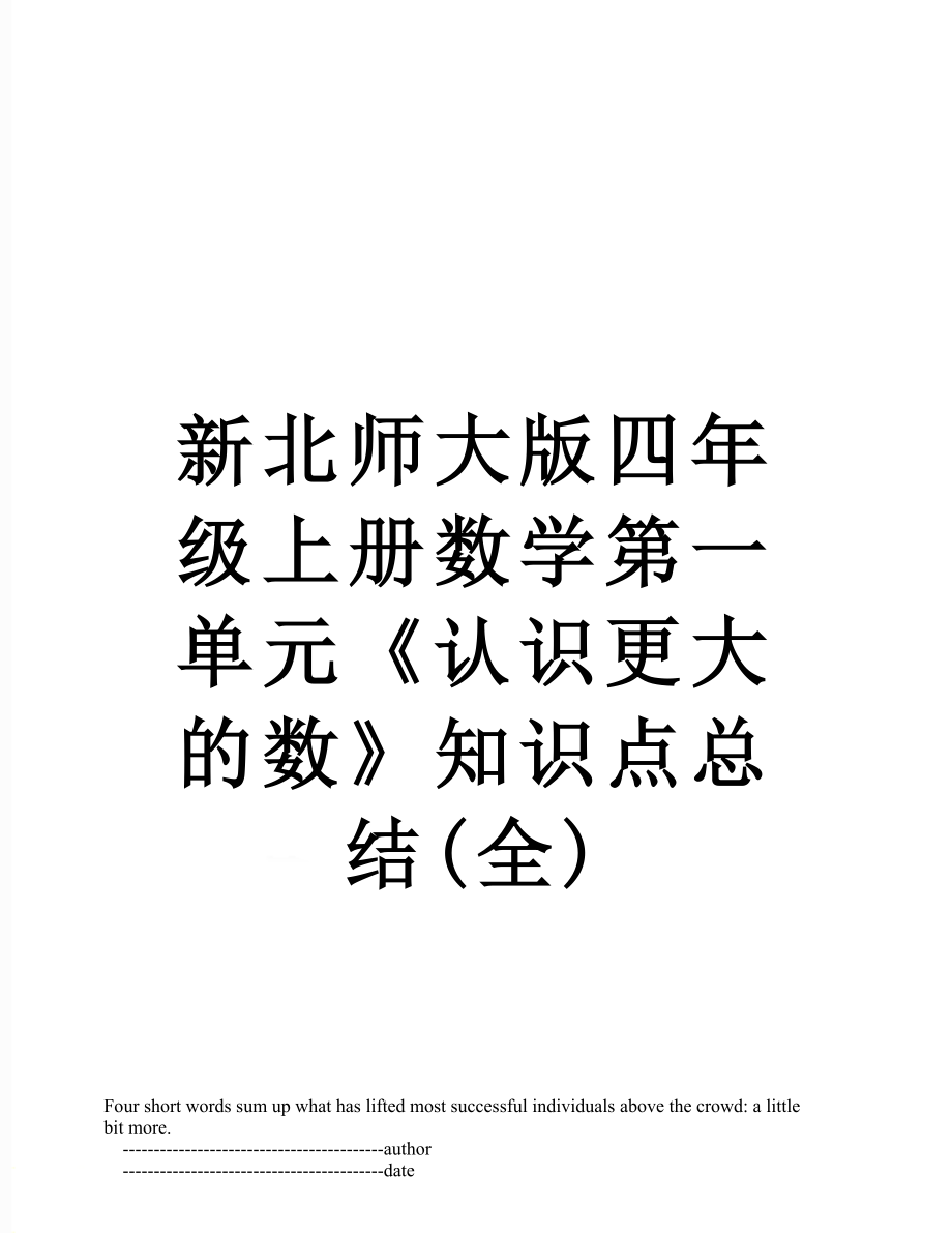 新北师大版四年级上册数学第一单元《认识更大的数》知识点总结(全).doc_第1页