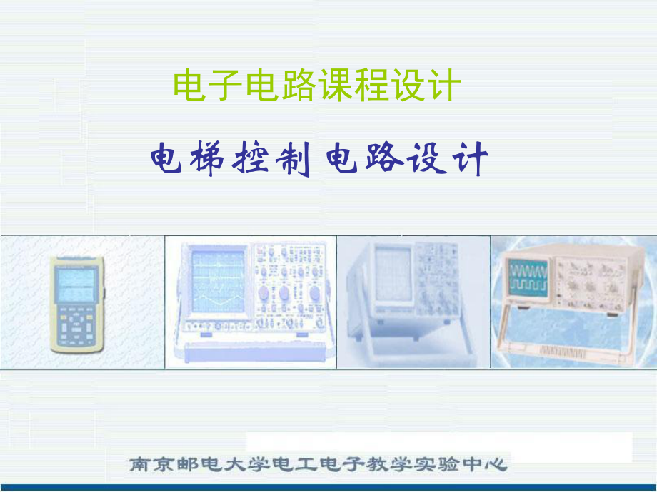 电梯控制电路设计ppt课件.ppt_第1页