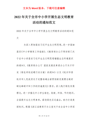 2022年关于全市中小学开展生态文明教育活动的通知范文.docx