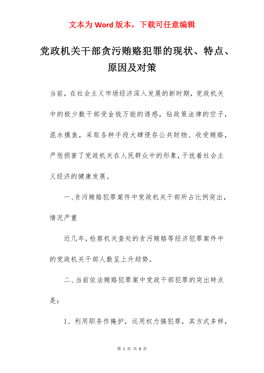 党政机关干部贪污贿赂犯罪的现状、特点、原因及对策.docx_第1页