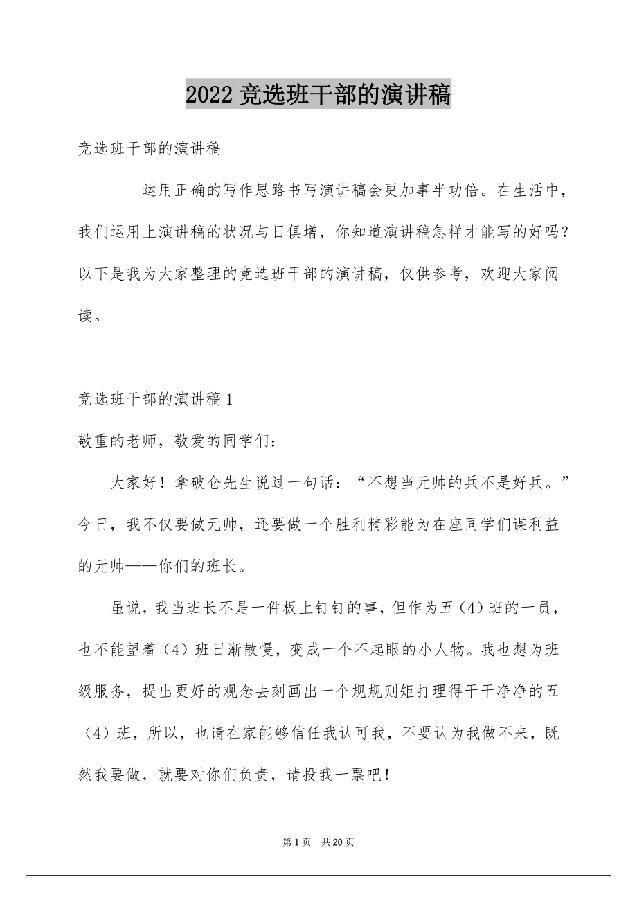 2022竞选班干部的演讲稿精品39.docx_第1页