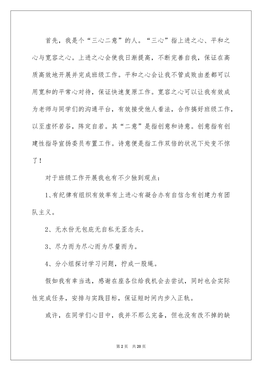 2022竞选班干部的演讲稿精品39.docx_第2页