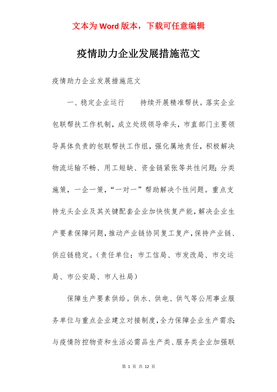 疫情助力企业发展措施范文.docx_第1页