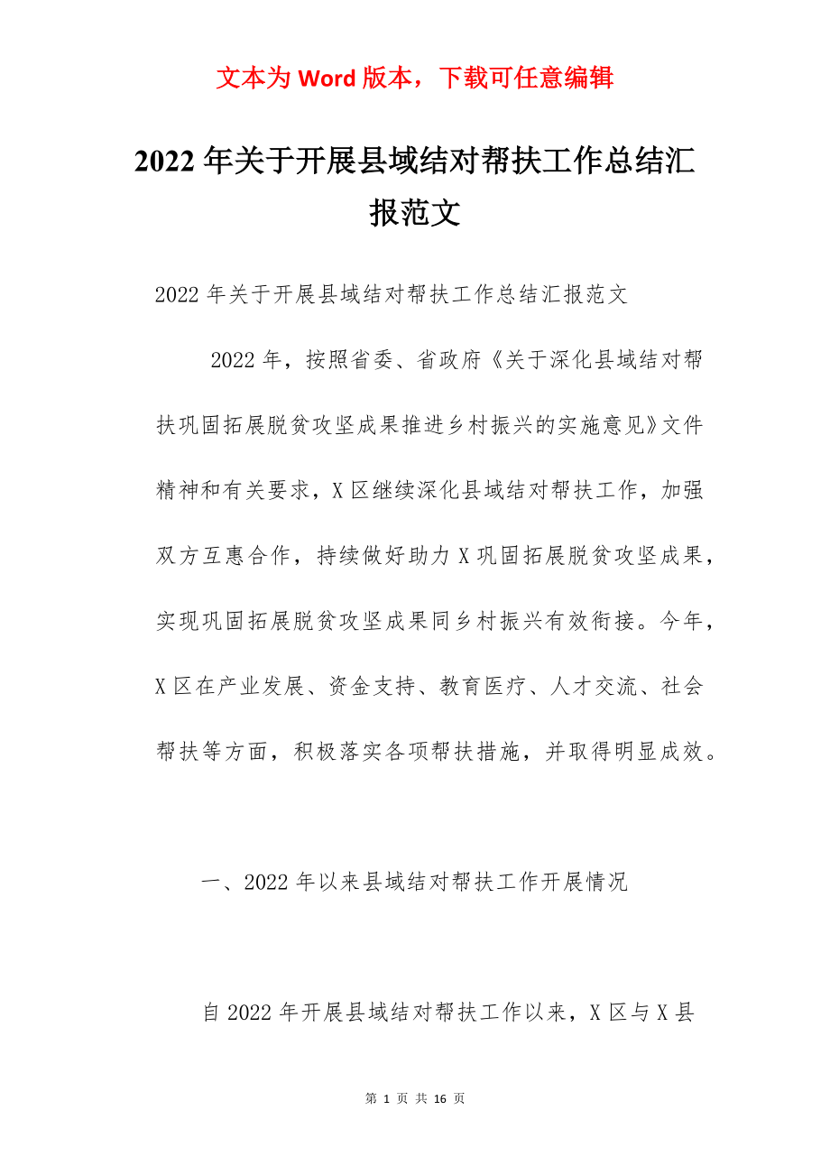 2022年关于开展县域结对帮扶工作总结汇报范文.docx_第1页