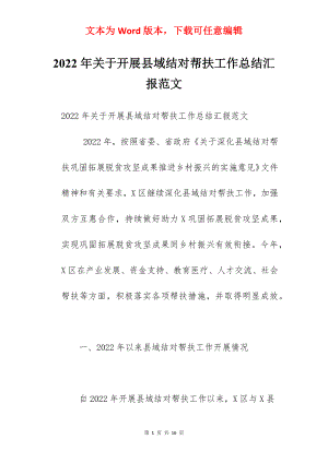 2022年关于开展县域结对帮扶工作总结汇报范文.docx