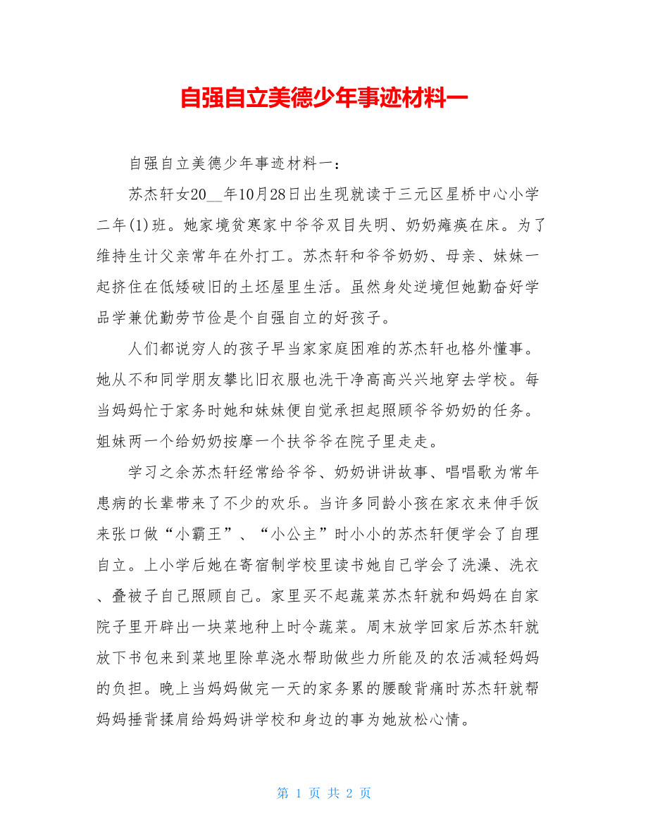 自强自立美德少年事迹材料一.doc_第1页