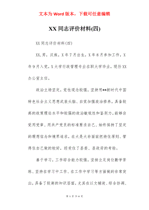 XX同志评价材料(四).docx