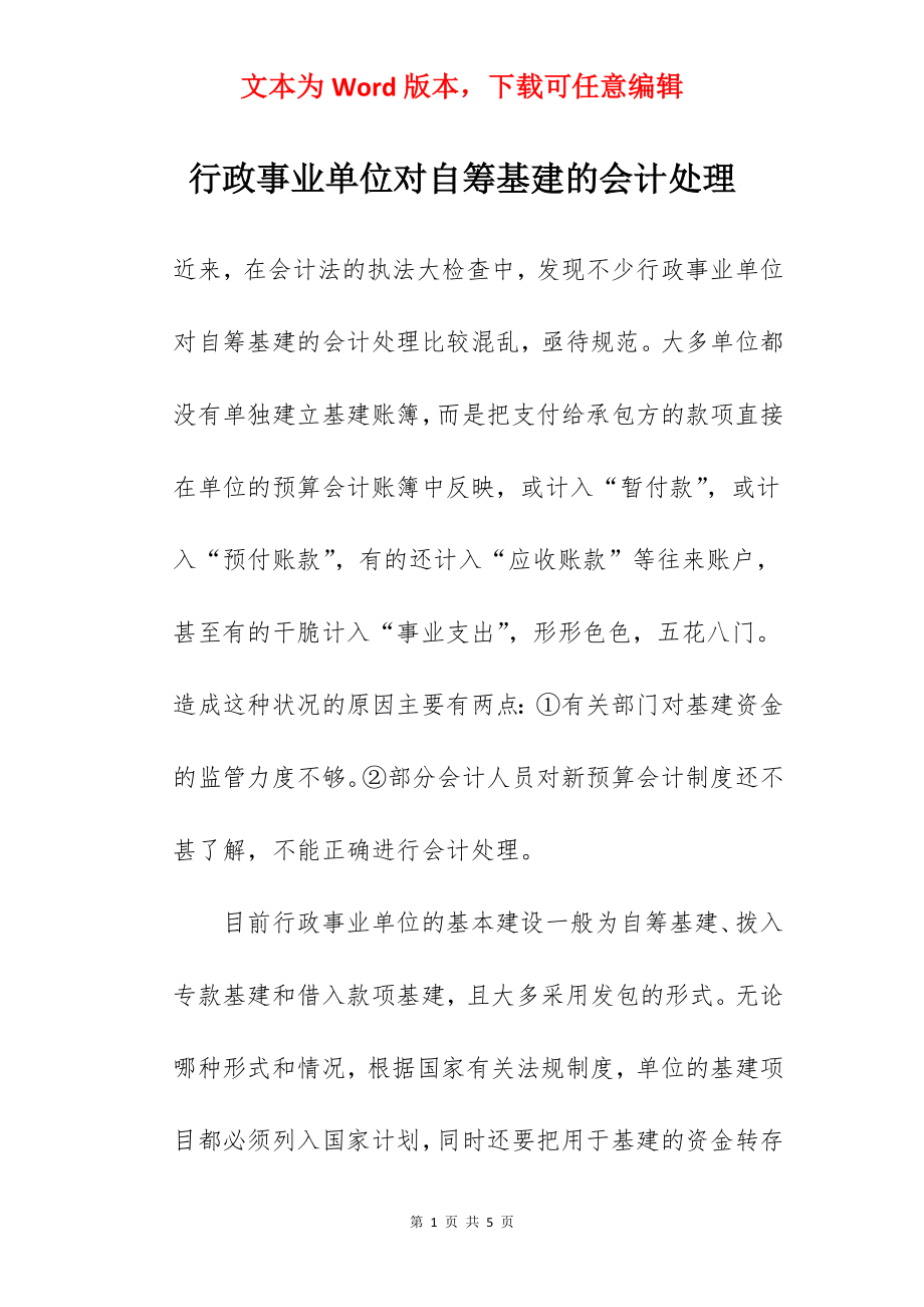 行政事业单位对自筹基建的会计处理.docx_第1页