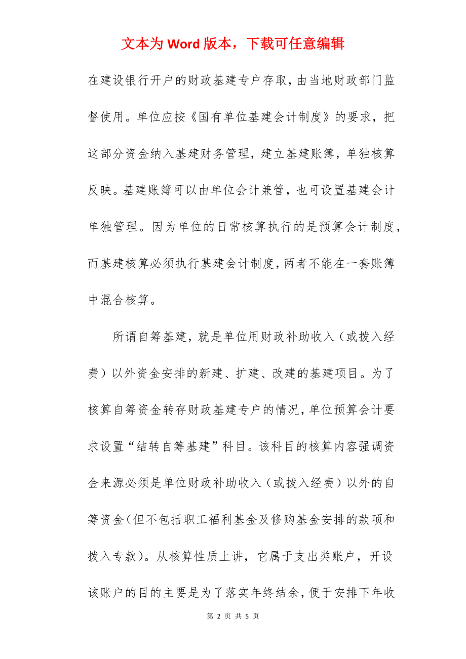 行政事业单位对自筹基建的会计处理.docx_第2页