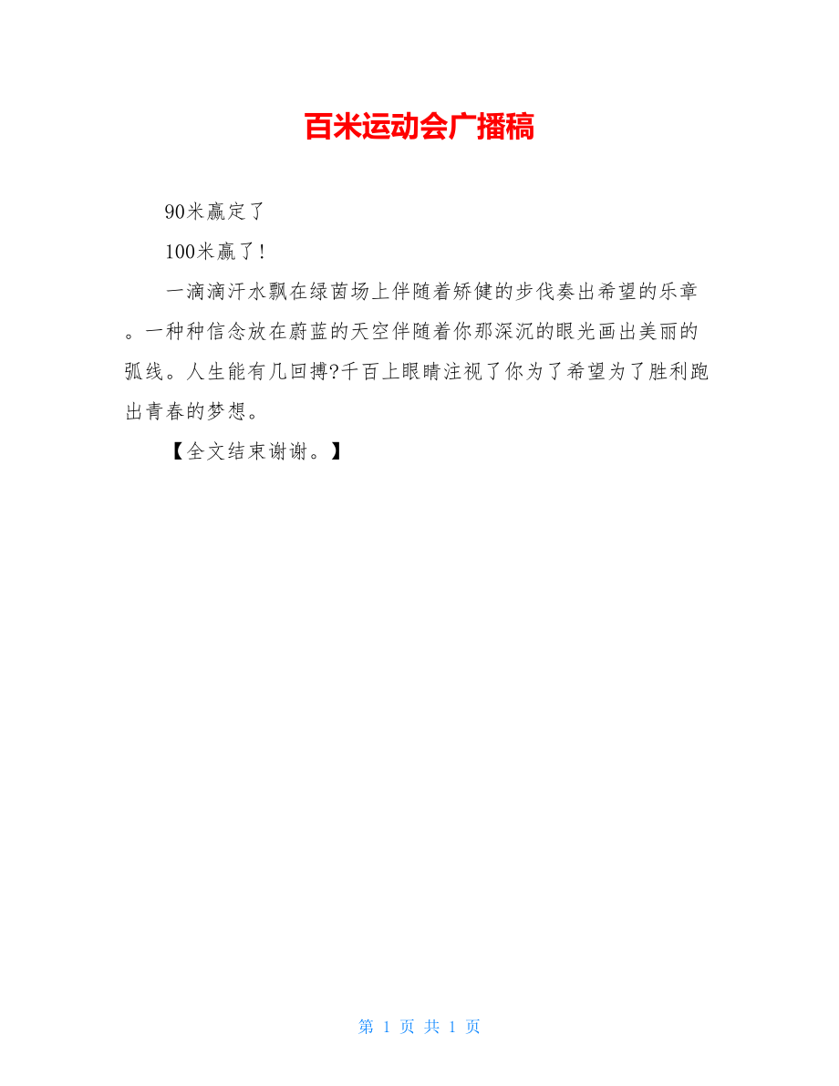 百米运动会广播稿.doc_第1页