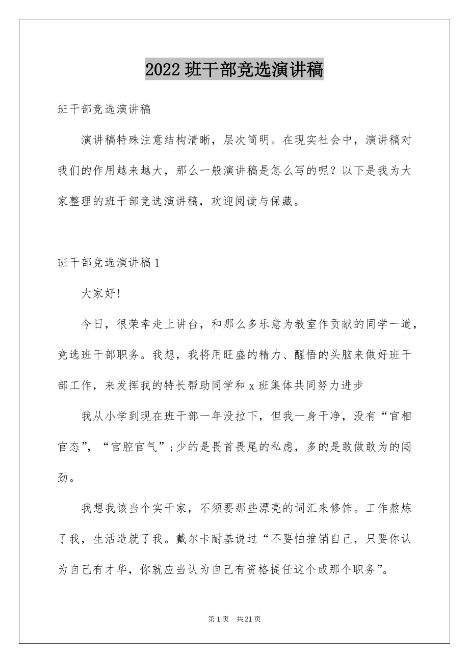 2022班干部竞选演讲稿汇总8.docx_第1页