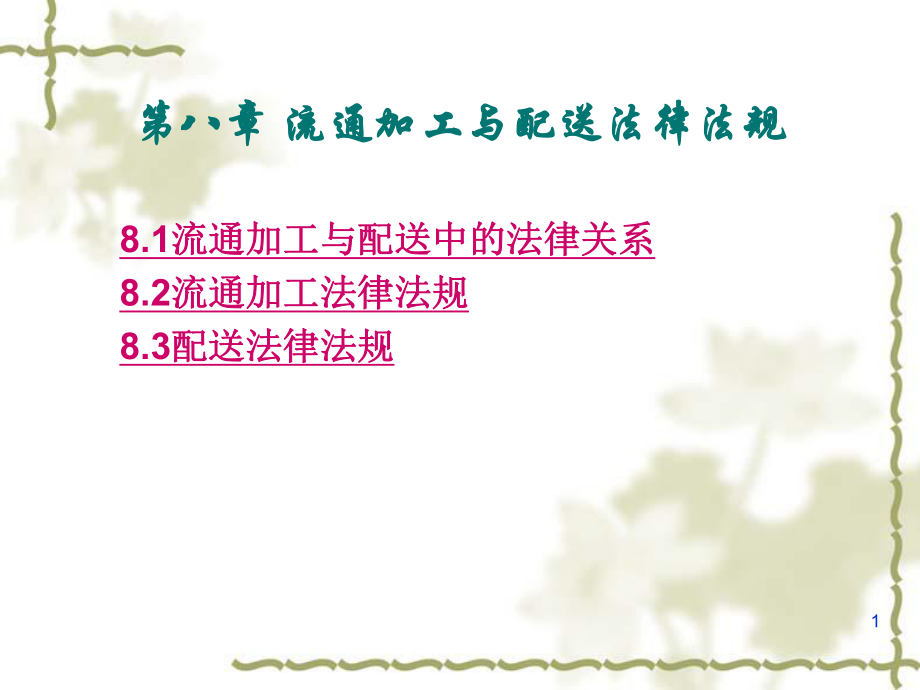 物流法律法规知识第8章流通加工与配送法律法规ppt课件.ppt_第1页