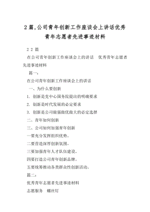 2篇,公司青年创新工作座谈会上讲话优秀青年志愿者先进事迹材料.docx