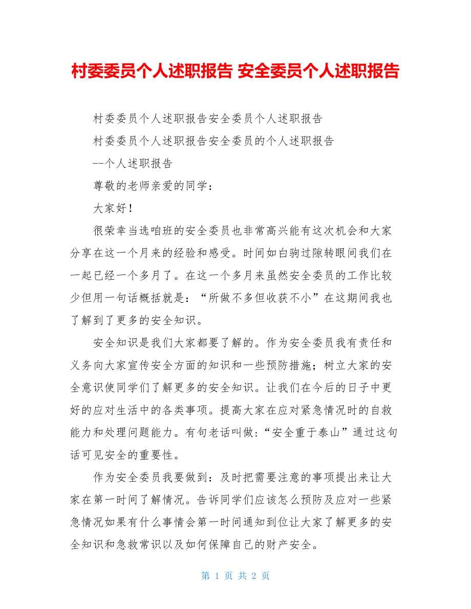 村委委员个人述职报告 安全委员个人述职报告.doc_第1页