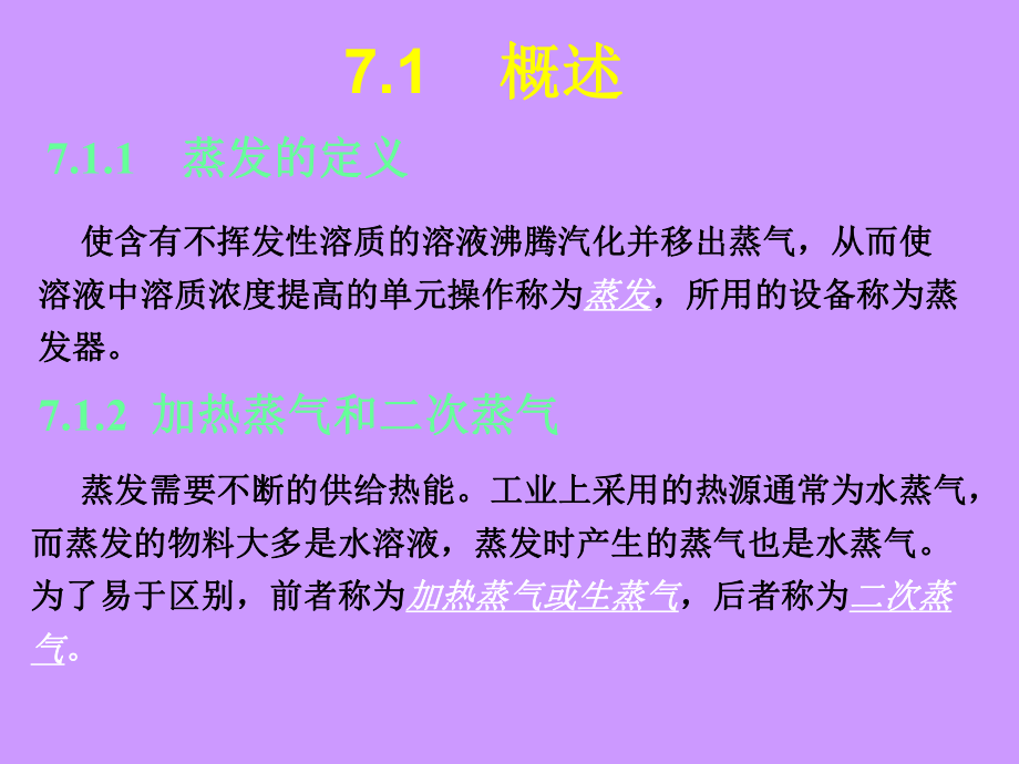 第一课掌握蒸发浓缩的操作原理ppt课件.ppt_第1页