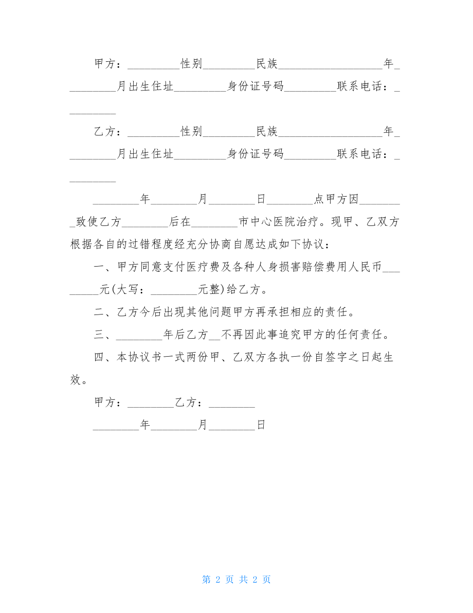 车祸赔偿协议书格式2021.doc_第2页