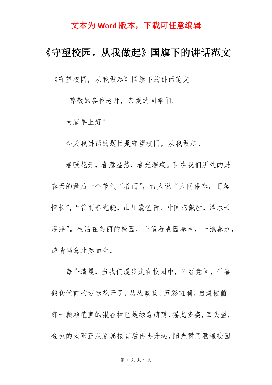 《守望校园从我做起》国旗下的讲话范文　.docx_第1页