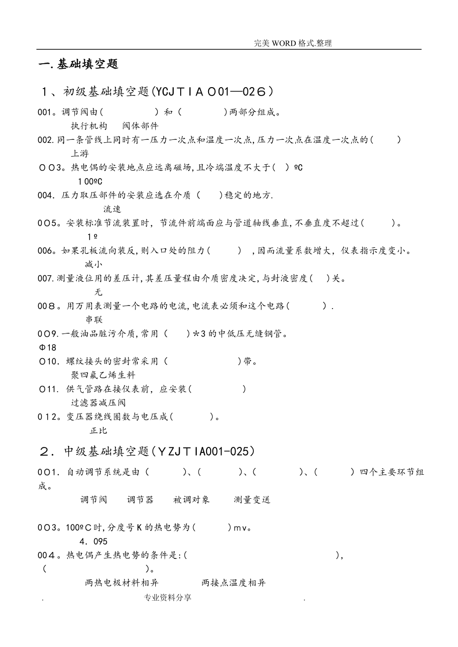 仪表工考试试题库(带答案解析).doc_第1页