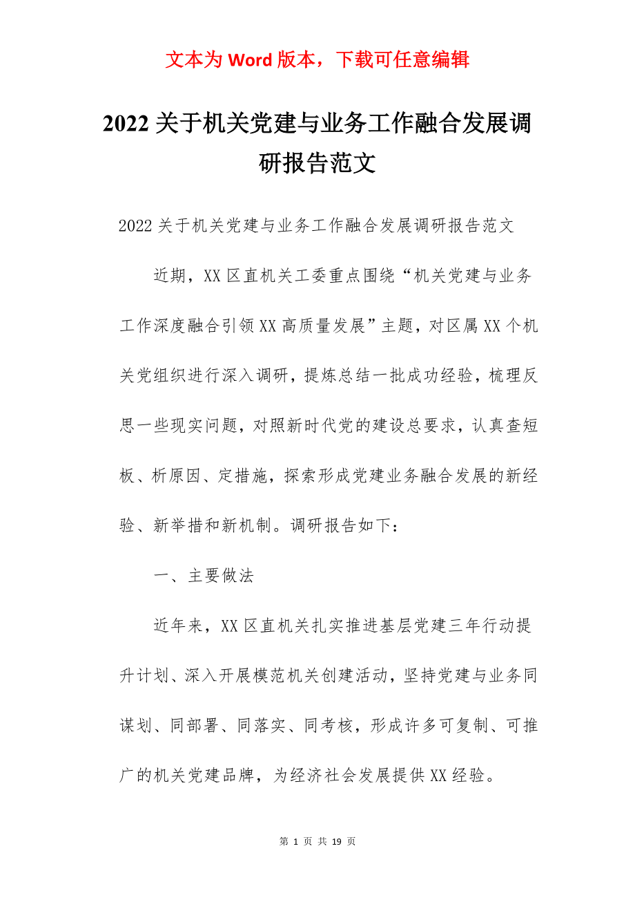 2022关于机关党建与业务工作融合发展调研报告范文.docx_第1页