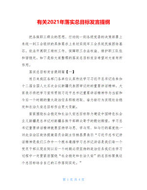 有关2021年落实总目标发言提纲.doc