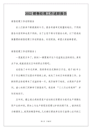 2022销售经理工作述职报告范文.docx