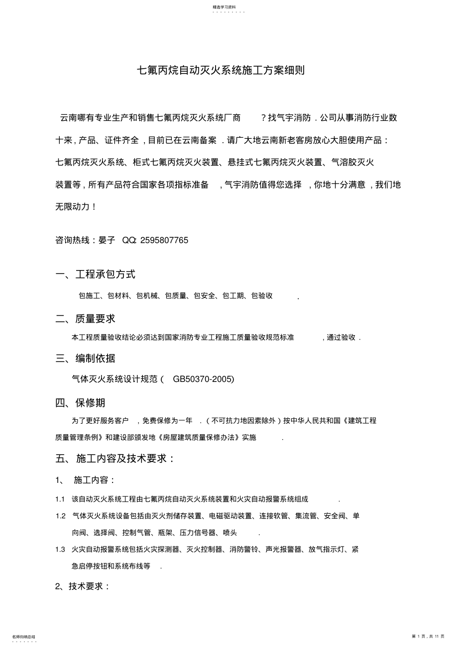 2022年氟丙烷气体消防施工方案 .pdf_第1页