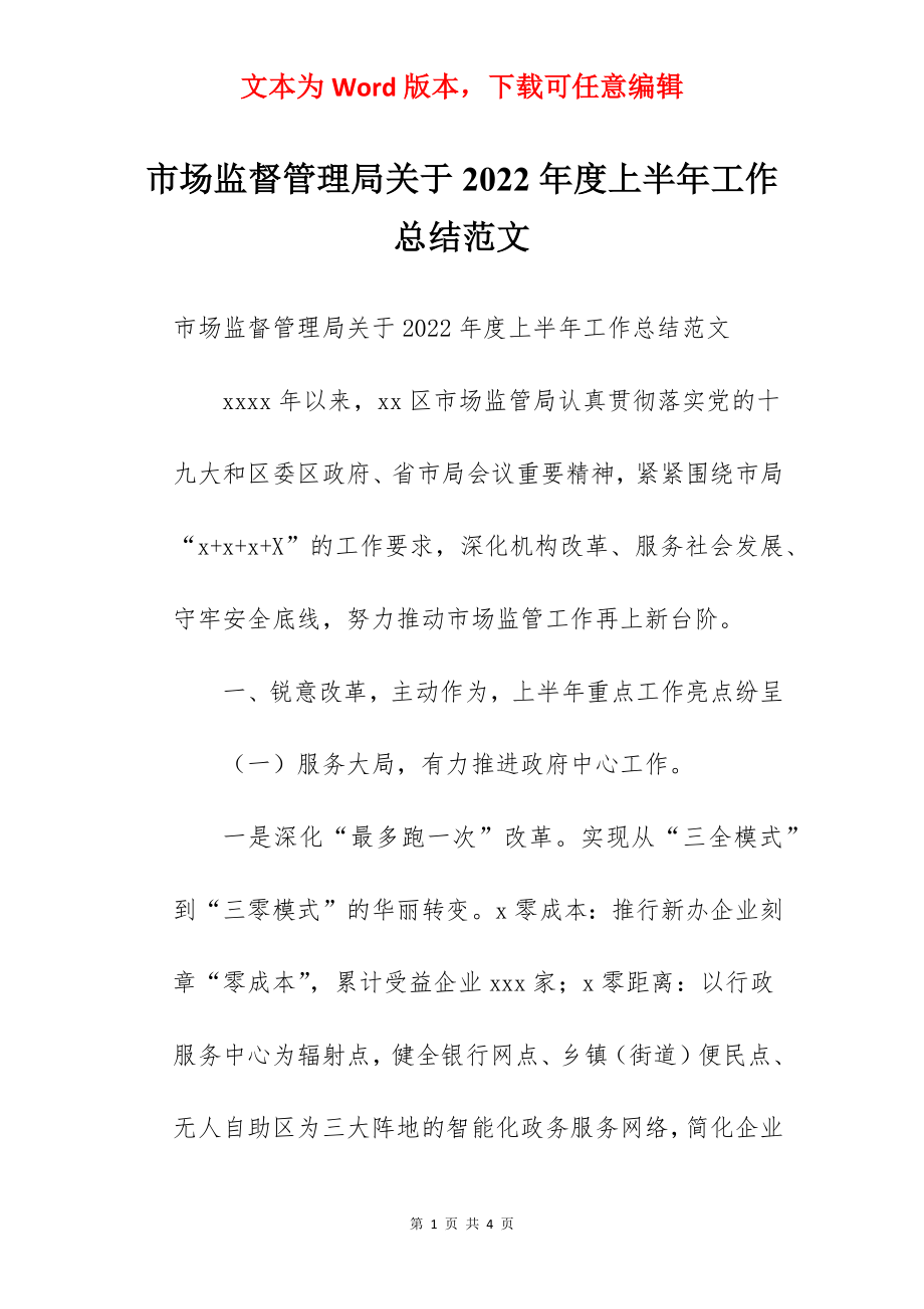 市场监督管理局关于2022年度上半年工作总结范文.docx_第1页